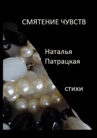 Смятение чувств - Патрацкая Наталья Владимировна (полная версия книги .txt, .fb2) 📗