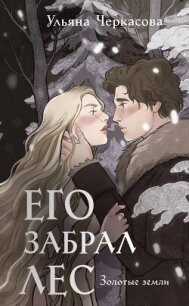 Золотые земли. Его забрал лес - Черкасова Ульяна (читаемые книги читать онлайн бесплатно полные txt, fb2) 📗