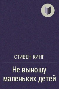 Не выношу маленьких детей - Кинг Стивен (книги онлайн TXT) 📗