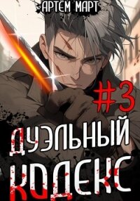 Дуэльный Кодекс. Том 3: Шепчущий Во Снах - Март Артём (книги полностью бесплатно TXT, FB2) 📗