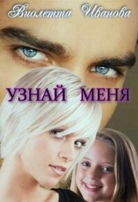 Узнай Меня (СИ) - Иванова Виолетта (бесплатные версии книг .TXT, .FB2) 📗