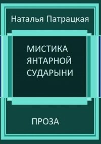 Мистика янтарной сударыни - Патрацкая Наталья Владимировна (читать книги без .TXT, .FB2) 📗