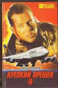 Крепкий орешек II. Шесть дней Кондора [сборник] - Беркли Джон (читать онлайн полную книгу txt, fb2) 📗