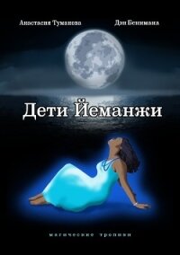 Дети Йеманжи - Туманова Анастасия (мир бесплатных книг .txt, .fb2) 📗