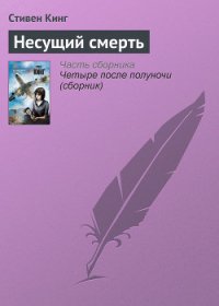 Несущий смерть - Кинг Стивен (читать книги бесплатно полностью без регистрации сокращений TXT) 📗