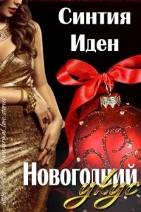 Новогодний укус (ЛП) - Иден Синтия (бесплатные онлайн книги читаем полные версии .TXT, .FB2) 📗