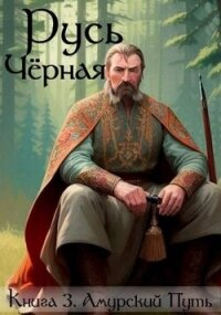 Амурский Путь (СИ) - Кленин Василий (читаем книги онлайн бесплатно без регистрации txt, fb2) 📗