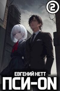 Пси-ON. Книга II (СИ) - Нетт Евгений (читать хорошую книгу txt, fb2) 📗