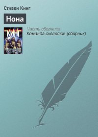 Нона - Кинг Стивен (книги полностью бесплатно .txt) 📗