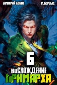 Восхождение Примарха 6 (СИ) - Дубов Дмитрий (книги онлайн бесплатно без регистрации полностью .TXT, .FB2) 📗