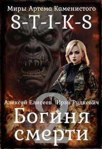 S-T-I-K-S. Богиня Смерти II (СИ) - Елисеев Алексей Станиславович (читаемые книги читать txt, fb2) 📗