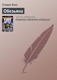 Обезьяна - Кинг Стивен (бесплатные версии книг .txt) 📗