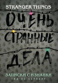 Записки с Изнанки. «Очень странные дела». Гид по сериалу - Адамс Гай (читаем книги онлайн без регистрации TXT, FB2) 📗