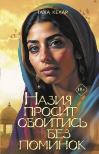 Назия просит обойтись без поминок - Кехар Таха (бесплатные онлайн книги читаем полные TXT, FB2) 📗