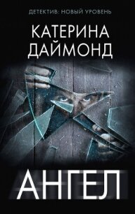 Ангел - Даймонд Катерина (книги бесплатно полные версии txt, fb2) 📗
