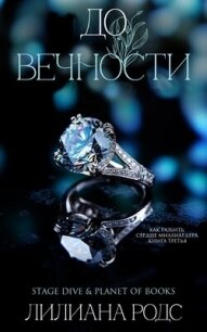 До вечности (ЛП) - Родс Лилиана (читать книги бесплатно полные версии TXT, FB2) 📗