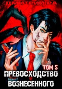 Превосходство Вознесенного. Том 5 - Ра Дмитрий (бесплатная библиотека электронных книг TXT, FB2) 📗