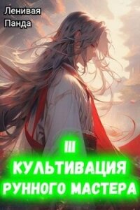 Культивация рунного мастера 3 (СИ) - "Ленивая Панда" (бесплатные серии книг TXT, FB2) 📗