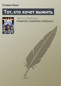 Оставшийся в живых (Тот, кто хочет выжить) - Кинг Стивен (читаемые книги читать онлайн бесплатно .txt) 📗