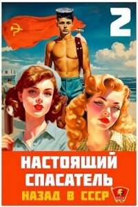 Назад в СССР 2 (СИ) - Хлебов Адам (книги бесплатно без онлайн .txt, .fb2) 📗