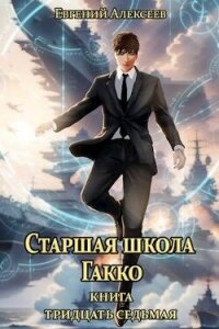 Старшая школа Гакко. Книга тридцать седьмая (СИ) - Алексеев Евгений Артемович (онлайн книги бесплатно полные .TXT, .FB2) 📗