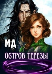 Остров Терезы (СИ) - "МД" (бесплатные онлайн книги читаем полные версии .TXT, .FB2) 📗