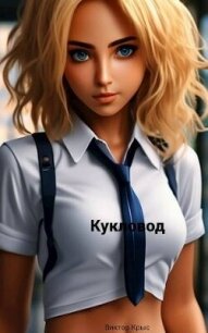 Кукловод. Повелитель сердец. Сирота (СИ) - Крыс Виктор (читать книги бесплатно полностью txt, fb2) 📗