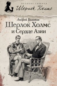 Шерлок Холмс и Сердце Азии - Болотов Андрей Тимофеевич (читать книги онлайн бесплатно полностью .TXT, .FB2) 📗