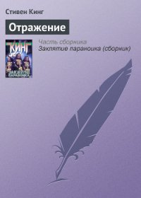 Отражение смерти - Кинг Стивен (книги бесплатно без регистрации .txt) 📗