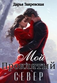 Мой Проклятый Север (СИ) - Закревская Дарья (читаемые книги читать онлайн бесплатно TXT, FB2) 📗