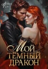 Мой темный дракон (СИ) - Роут Айви (книги онлайн читать бесплатно .txt, .fb2) 📗