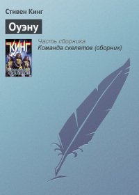 Оуэну - Кинг Стивен (читать книги без .txt) 📗