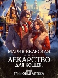 Лекарство для Кощея, или грифонья аптека (СИ) - Вельская Мария (книги бесплатно без онлайн txt, fb2) 📗