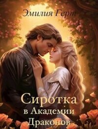 Сиротка в Академии Драконов (СИ) - Герт Эмилия (серии книг читать онлайн бесплатно полностью .TXT, .FB2) 📗