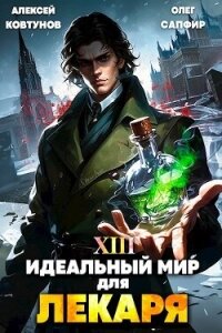 Идеальный мир для Лекаря 13 (СИ) - Сапфир Олег (книги серии онлайн .TXT, .FB2) 📗