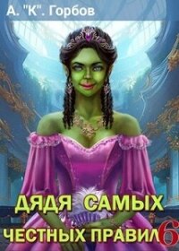 Дядя самых честных правил 6 (СИ) - «Котобус» Горбов Александр (книги онлайн бесплатно серия .txt, .fb2) 📗