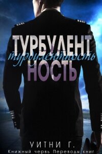 Турбулентность (ЛП) - Грация Уитни (книги серии онлайн TXT, FB2) 📗