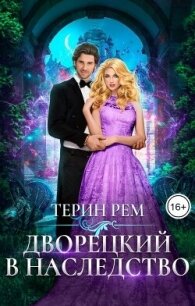 Дворецкий в наследство (СИ) - Рем Терин (книги онлайн полные версии бесплатно .TXT, .FB2) 📗