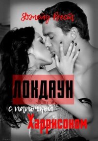 Локдаун с папочкой Харрисоном (ЛП) - Вест Джейд (читать книги онлайн бесплатно полностью без TXT, FB2) 📗