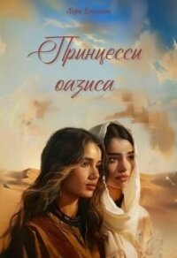 Принцессы оазиса (ЛП) - Бекитт Лора (читаем книги .txt, .fb2) 📗