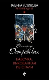 Бабочка, выкованная из стали - Островская Екатерина (книги бесплатно без регистрации .TXT, .FB2) 📗