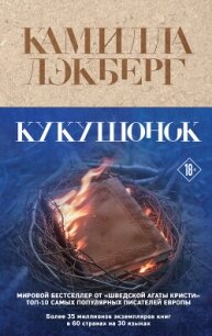 Кукушонок - Lackberg Camilla (читаем книги онлайн бесплатно без регистрации .txt, .fb2) 📗