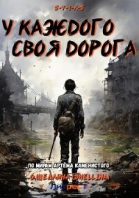 S-T-I-K-S. У каждого своя дорога - О.Шеллина (shellina) (читаем книги онлайн бесплатно полностью без сокращений .txt, .fb2) 📗