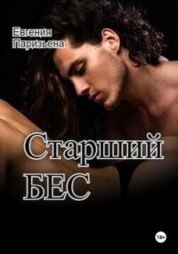 Старший Бес - Паризьена Евгения Сергеевна (книги серии онлайн .txt, .fb2) 📗