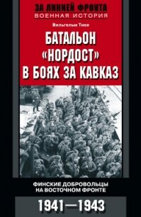 Батальон «Нордост» в боях за Кавказ. Финские добровольцы на Восточном фронте. 1941–1943 - Тике Вильгельм (книги без регистрации TXT, FB2) 📗