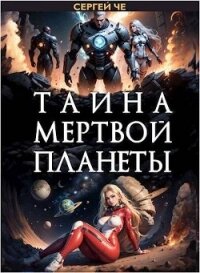 Тайна мертвой планеты (СИ) - Че Сергей (читать онлайн полную книгу txt, fb2) 📗