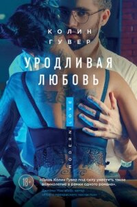 Уродливая любовь - Гувер Колин (читать книги .txt, .fb2) 📗