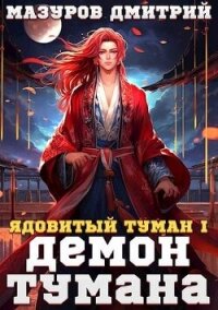 Демон тумана (СИ) - Мазуров Дмитрий (читать полностью книгу без регистрации txt, fb2) 📗