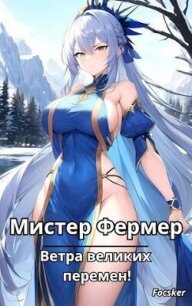 Мистер Фермер. Ветра великих перемен&#33; (СИ) - "Focsker" (лучшие книги .txt, .fb2) 📗