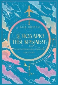 Я подарю тебе крылья - Шерри Ана (читать книги онлайн .TXT, .FB2) 📗